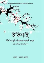 ইকিগাই : হেক্টর গার্সিয়া - ইকিগাই : Hector Garcia - Rokomari